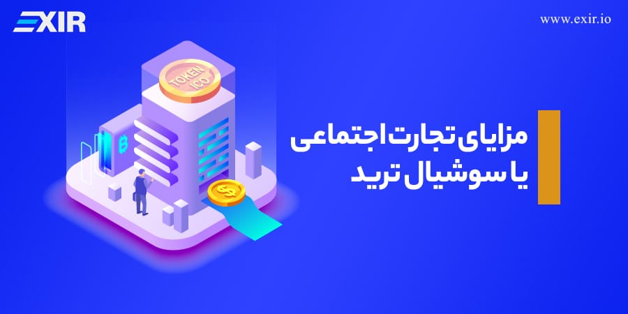 مزایای تجارت اجتماعی یا سوشیال ترید