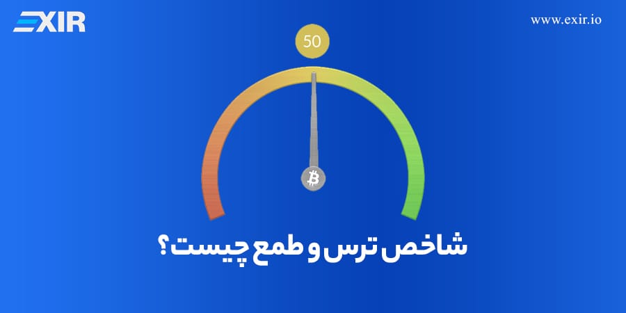 شاخص ترس و طمع چیست؟