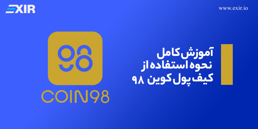 آموزش کامل و نحوه استفاده از کیف پول کوین 98 (Coin98)