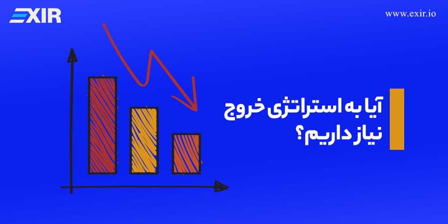 آیا به استراتژی خروج در بازار ارز دیجیتال نیاز داریم؟
