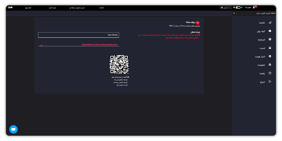 آدرس کیف پول ترون و یا QR نمایش داده شده