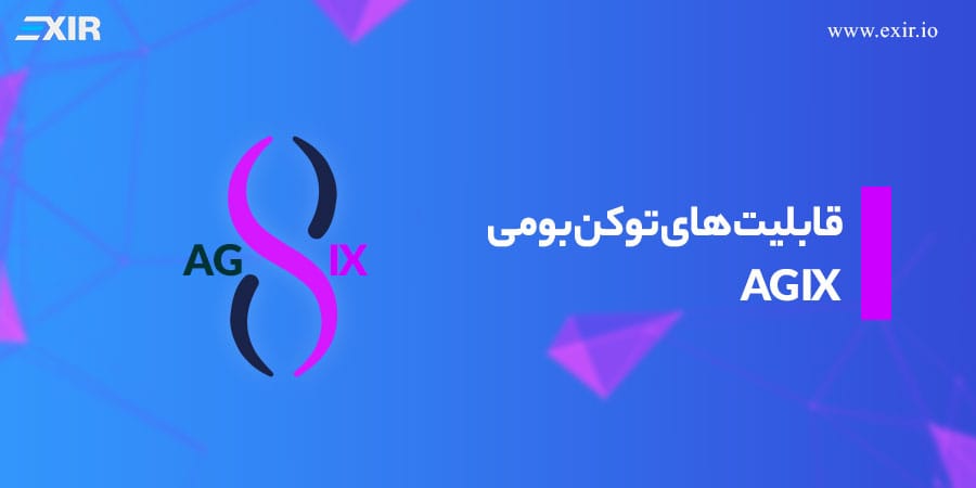 قابلیت های توکن بومی ارز AGIX