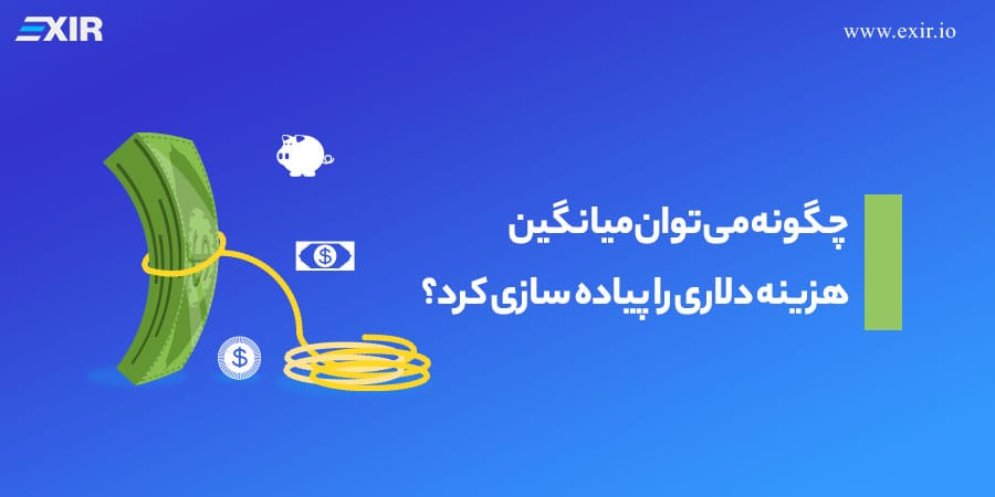 چگونه میتوان میانگین هزینه دلاری را پیاده سازی کرد؟