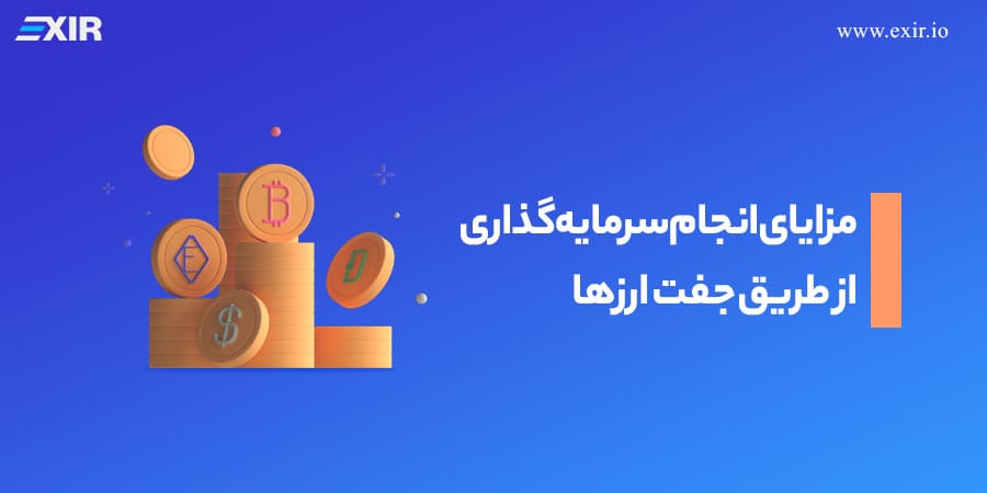 مزایای انجام سرمایه‌گذاری از طریق جفت ارز‌ها