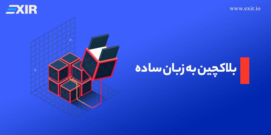 بلاکچین چیست؟ راهنمای جامع فناوری بلاک چین (Blockchain) به زبان ساده