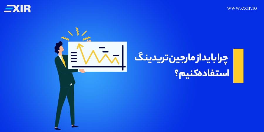 چرا باید از مارجین تریدینگ استفاده کنیم؟