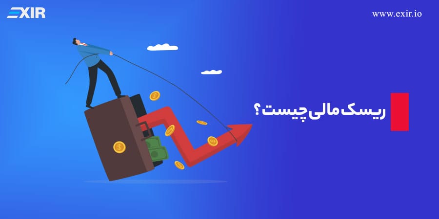 مدیریت ریسک مالی در معاملات؛ روش‌های کاهش زیان و حفظ سرمایه