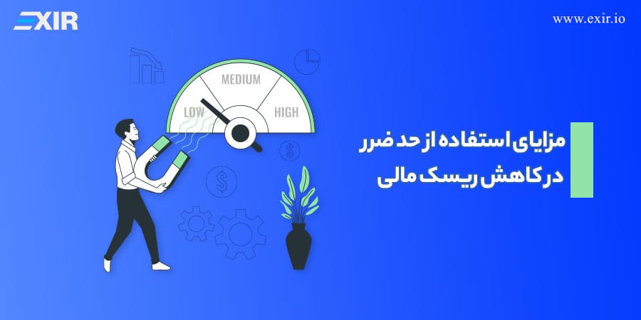 مزایای استفاده از حد ضرر در کاهش ریسک مالی
