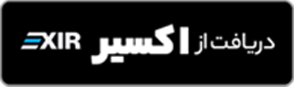 اکسیر