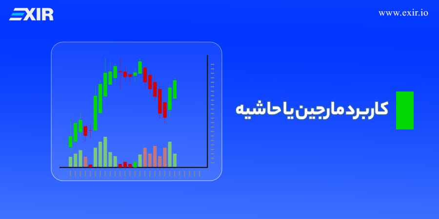 کاربرد مارجین یا حاشیه