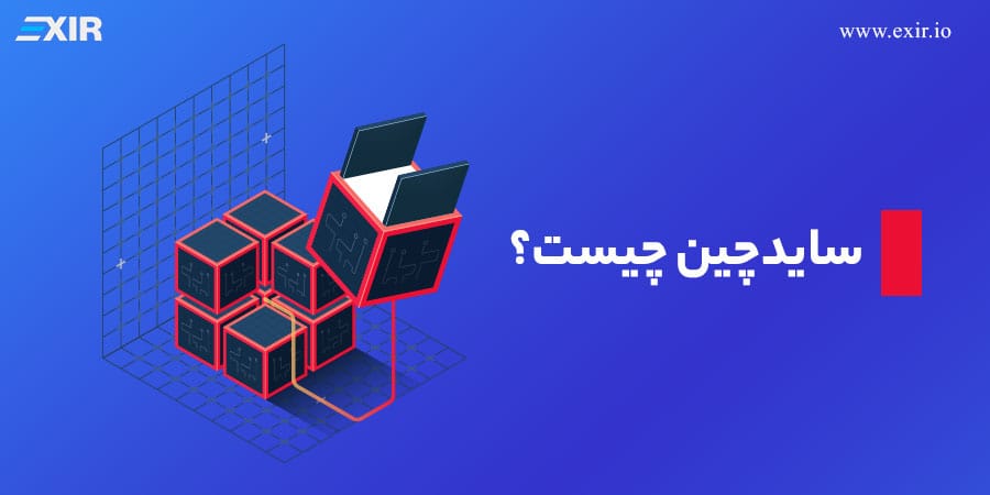 ساید چین و زنجیره جانبی چیست؟ و چه تاثیری در مقیاس پذیری دارد
