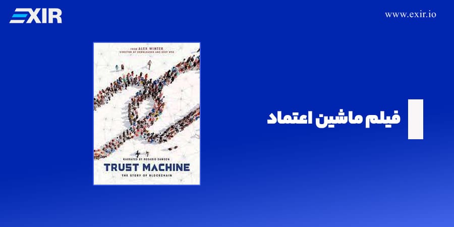 فیلم ماشین اعتماد