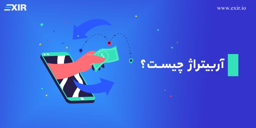 آربیتراژ چیست؟ کسب سود از آربیتراژ ارزهای دیجیتال