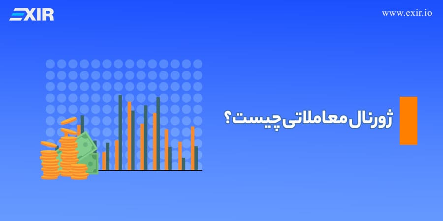 ژورنال معاملاتی چیست؟
