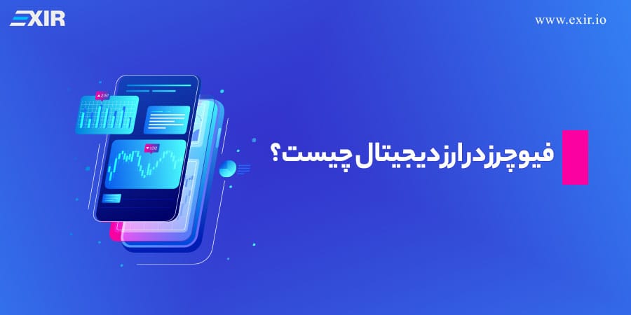 معاملات فیوچرز چیست؟ راهنمای کامل ترید فیوچرز ارز دیجیتال