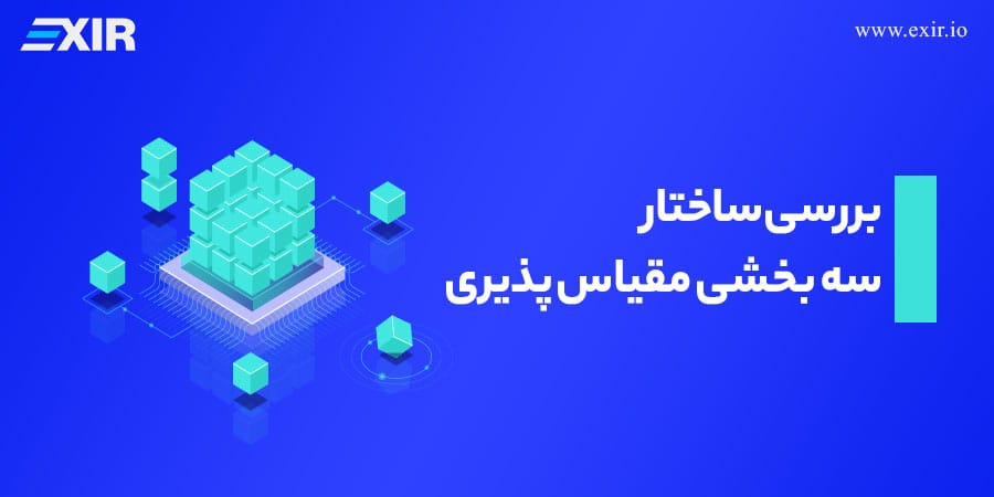 بررسی ساختار سه بخشی مقیاس پذیری