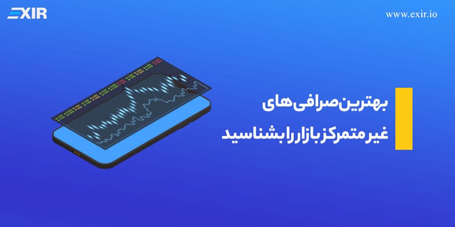 بهترین صرافی های غیر متمرکز بازار را بشناسید
