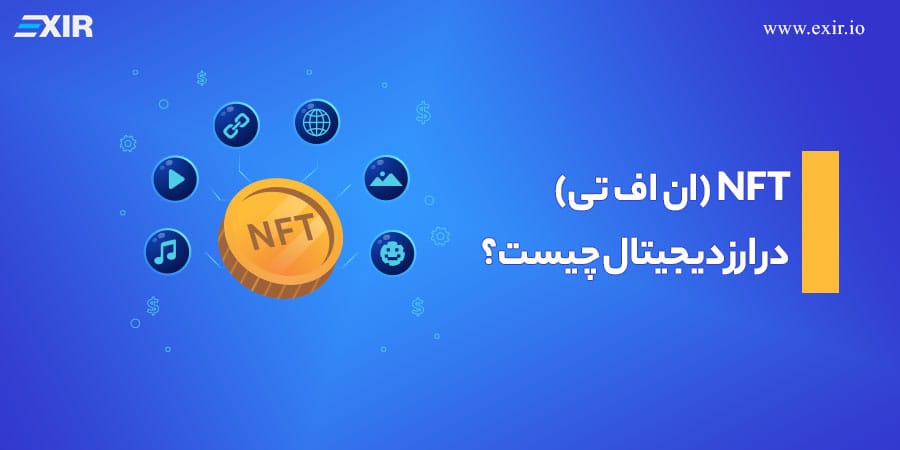 NFT چیست؟ راهنمای کامل توکن‌های غیرقابل تعویض (NFT) از تاریخچه تا کسب سود