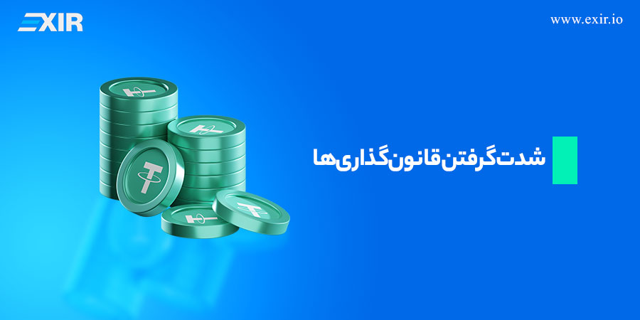 شدت گرفتن قانونگذاریها در بازار ارزهای دیجیتال