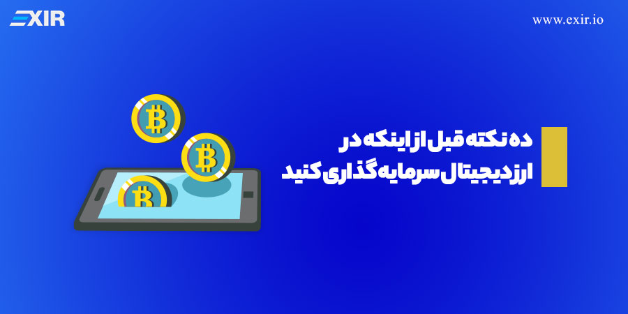 10نکته قبل از اینکه در ارز دیجیتال سرمایه گذاری کنید!