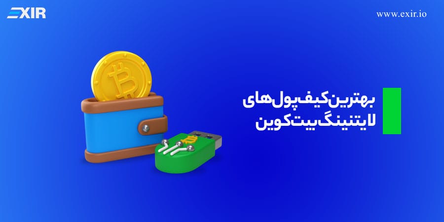 بهترین کیف پول‌ لایتنینگ بیت کوین در 2025 چیست؟
