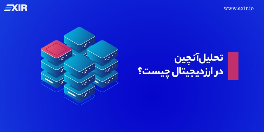 تحلیل آنچین (On Chain) در کریپتو چیست؟