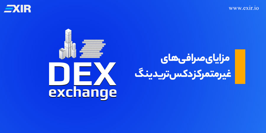 مزایای صرافیهای غیرمتمرکز دکس تریدینگ