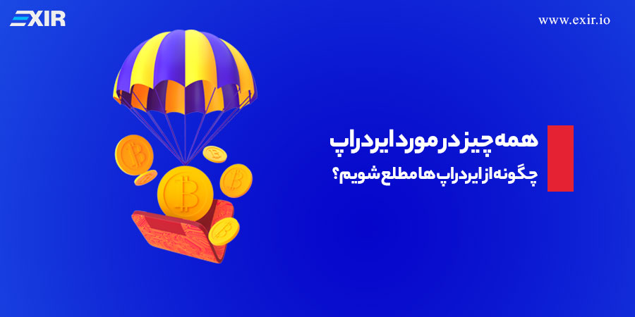 ایردراپ (Airdrop) چیست؟ + لیست به‌روز ایردراپ‌های فعال ۲۰۲۶ (۱۴۰۵)