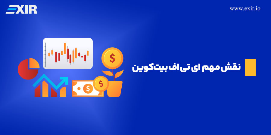 نقش مهم ای تی اف بیت کوین