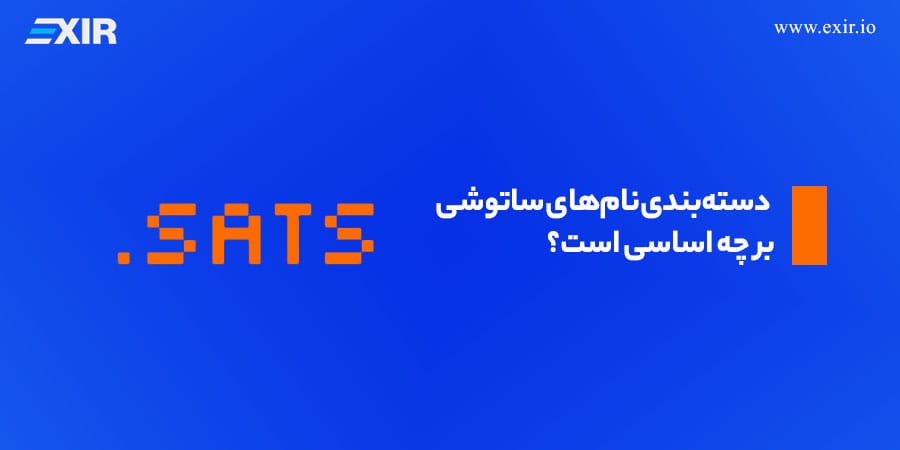 دسته‌بندی نام‌های ساتوشی بر چه اساسی است؟