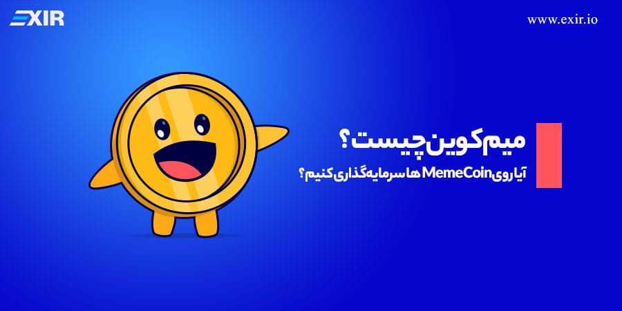 آشنایی با میم کوین‌ها و بررسی ارزش سرمایه‌گذاری در آن‌ها