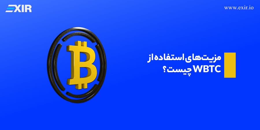 مزیتهای استفاده از WBTC چیست؟