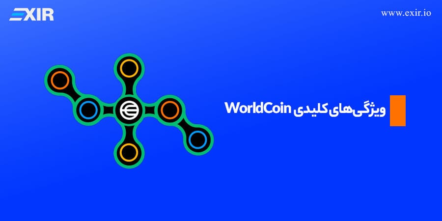 ویژگی‌های کلیدی WorldCoin