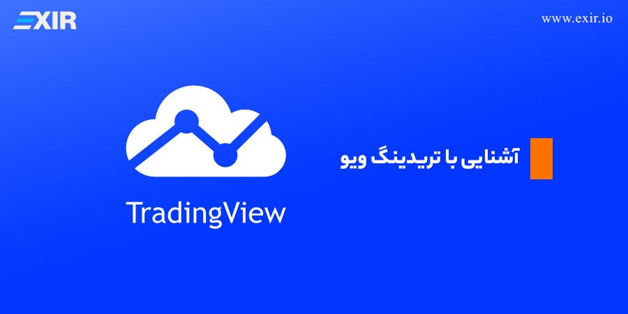  آشنایی با تریدینگ ویو