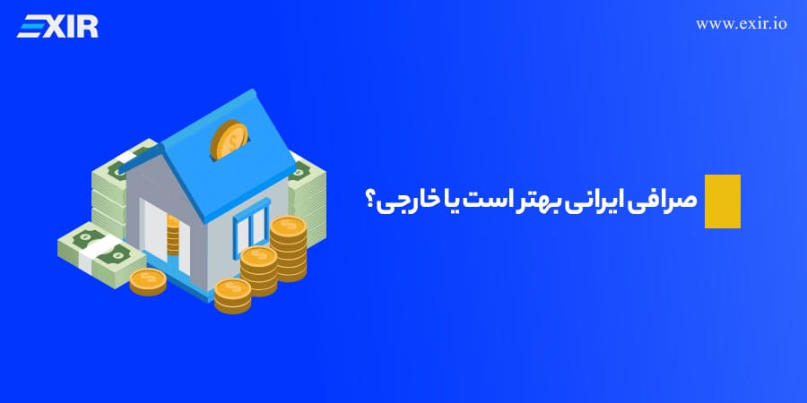 صرافی ایرانی بهتر است یا خارجی؟ 