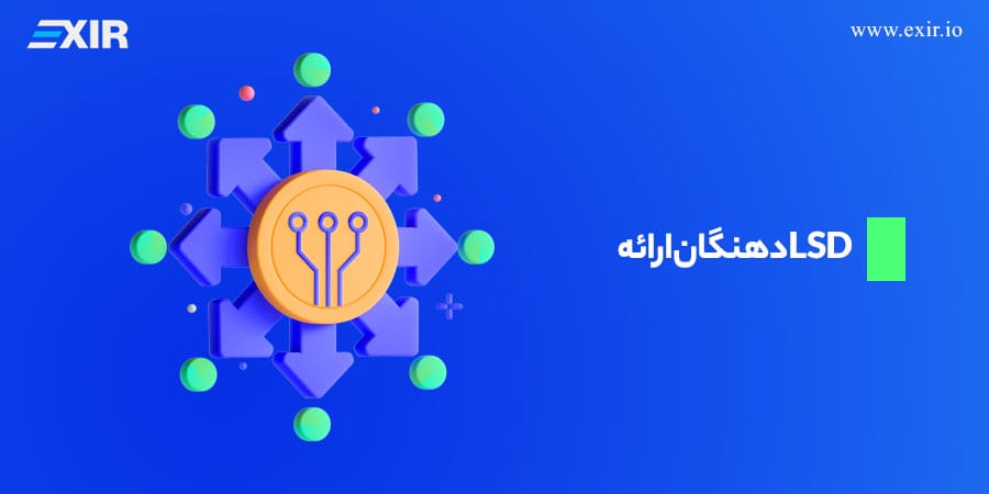 ارائهدهندگان LSD کدامها هستند؟