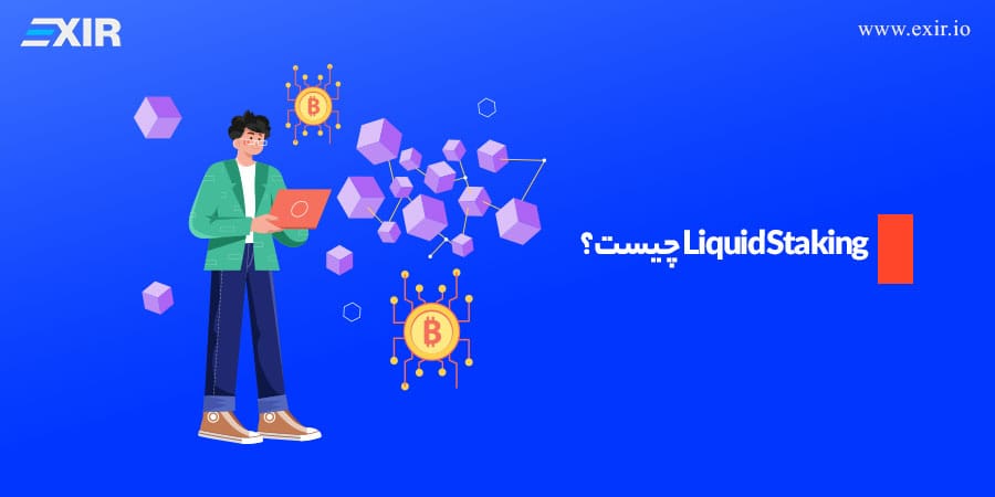Liquid Staking چیست؟
