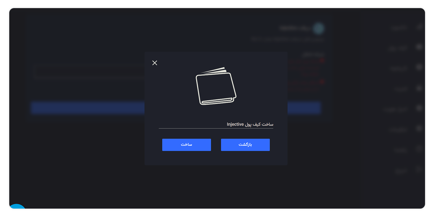 تایید ساخت کیف پول رمز ارز inj