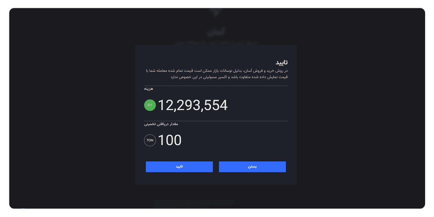 تائید خرید ارز دیجیتال تون از صرافی رمز ارز اکسیر