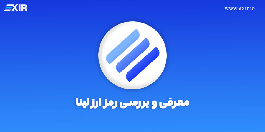 ارز دیجیتال لینا (LINA) چیست؟