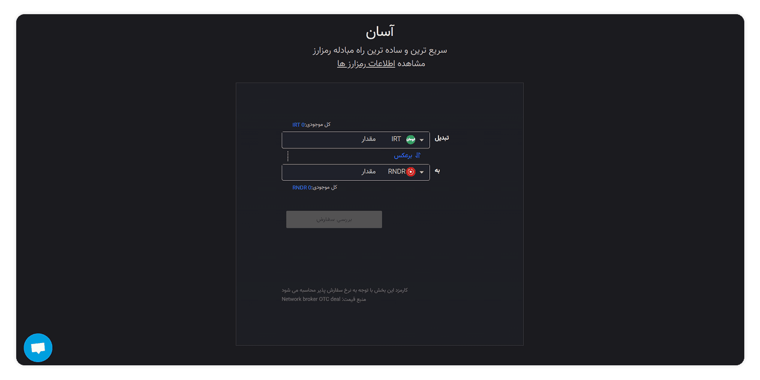 فروش و خرید ارز رندر یا ارز rndr از صرافی اکسیر