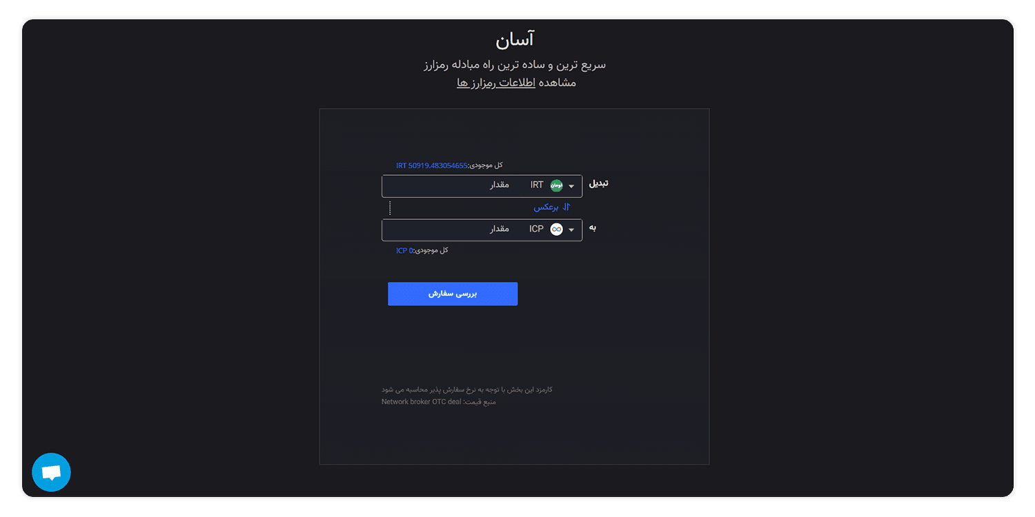 خرید رمز ارز ICP از صرافی ازر دیجیتال اکسیر