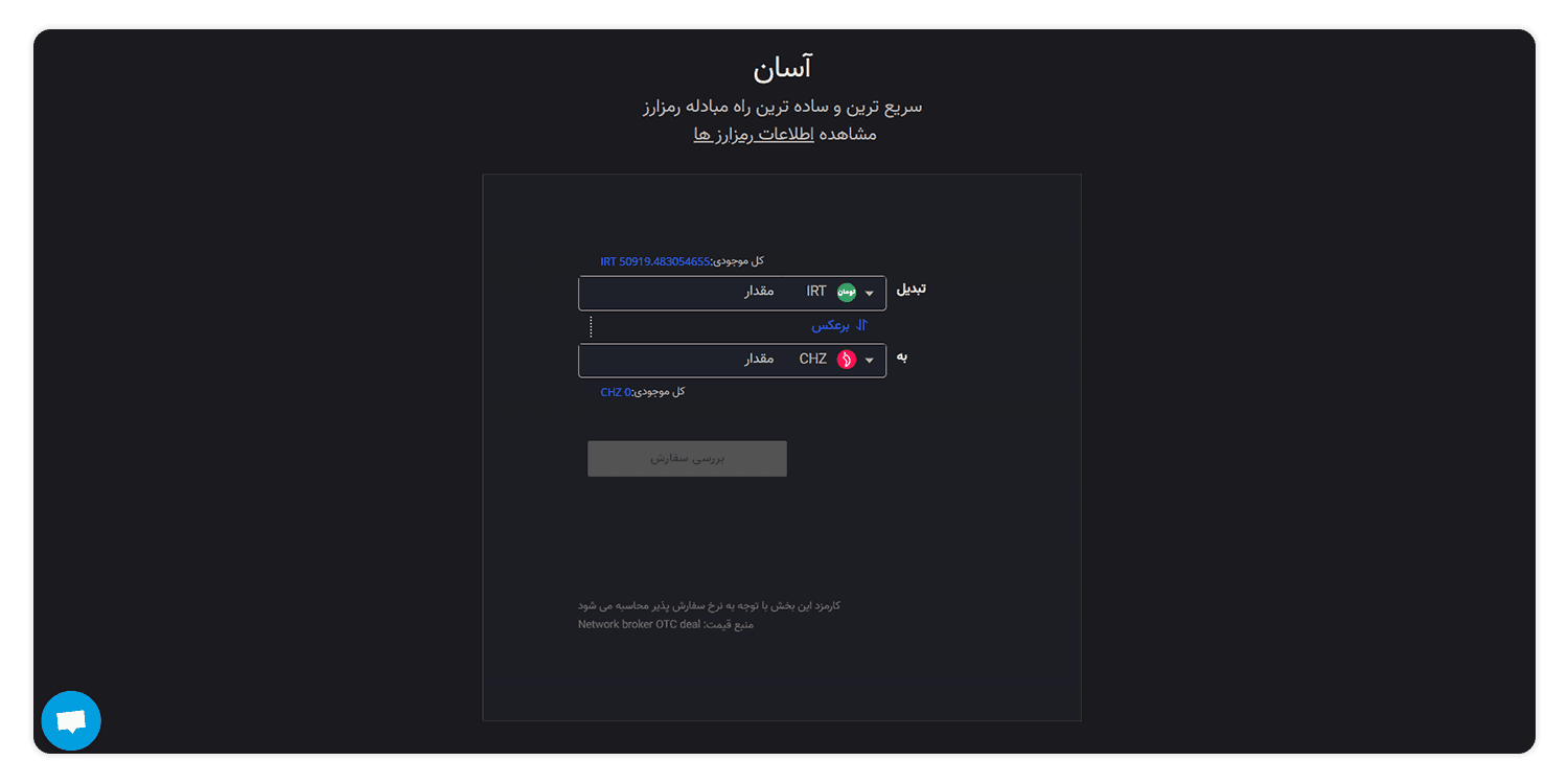 خرید ارز دیجیتال CHZ با تومان