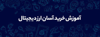 آموزش خرید آسان ارز دیجیتال