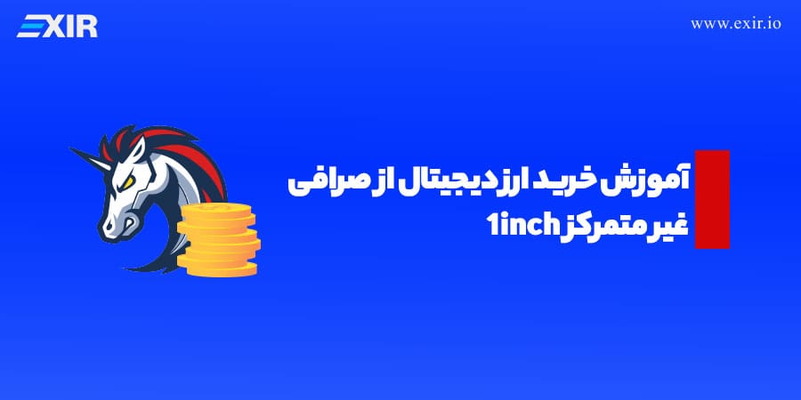 آموزش خرید ارز دیجیتال از صرافی غیر متمرکز 1inch