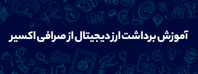 آموزش برداشت ارز دیجیتال از صرافی اکسیر