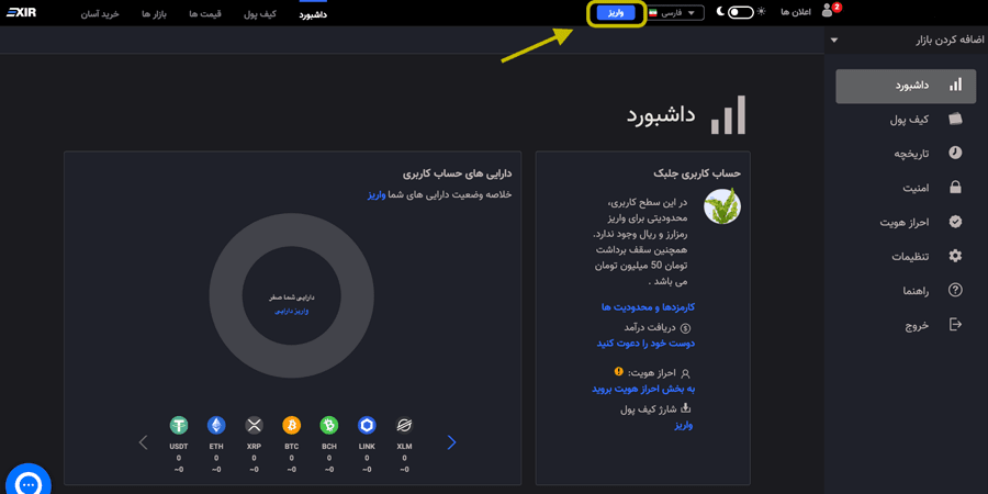 واریز ریال و ارز دیجیتال به صرافی ارز دیجیتال اکسیر