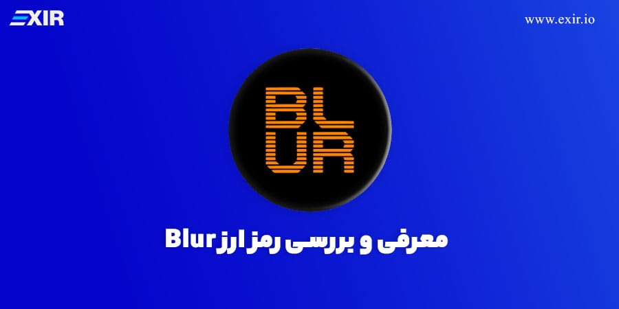 خرید ارز بلر (BLUR)؛ معرفی و بررسی بلر و قیمت لحظه‌ای ارز Blur
