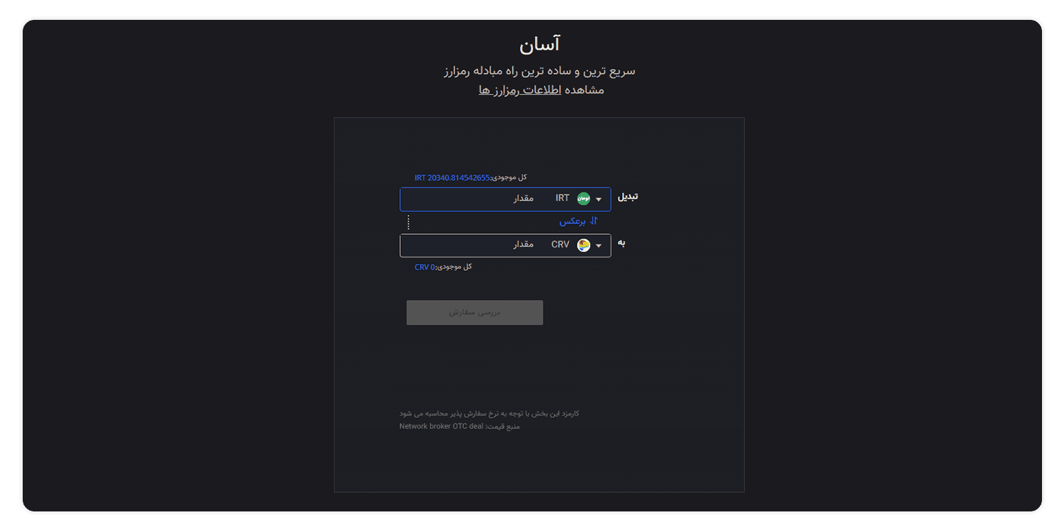 خرید توکن CRV با تومان