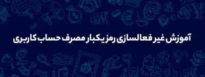 آموزش غیر فعالسازی رمز یکبار مصرف حساب کاربری